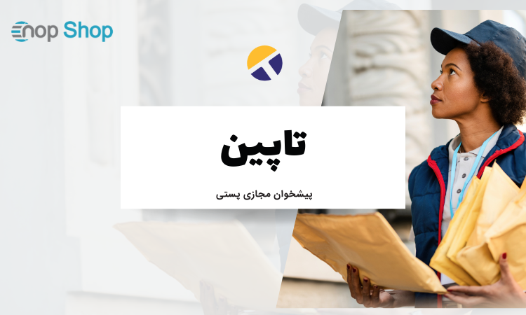 تاپین: پیشخوان مجازی پستی
